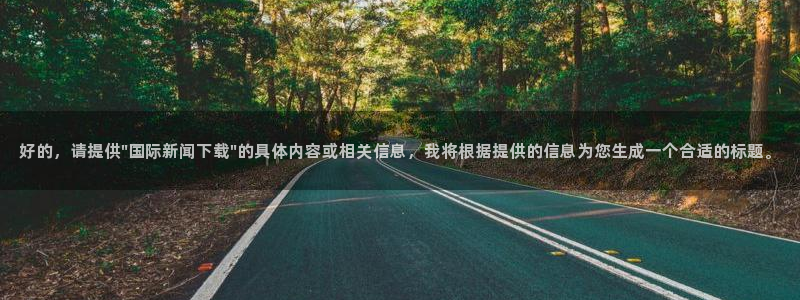 好的，请提供\