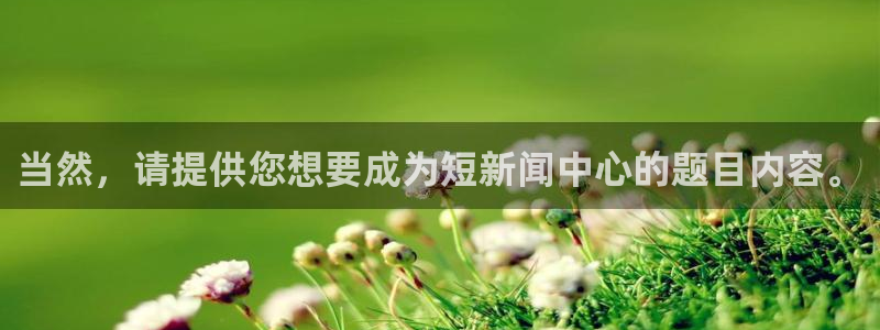 当然，请提供您想要成为短新闻中心的题目内容。