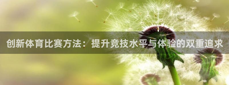 创新体育比赛方法：提升竞技水平与体验的双重追求