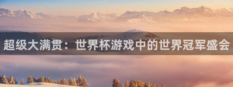 超级大满贯：世界杯游戏中的世界冠军盛会