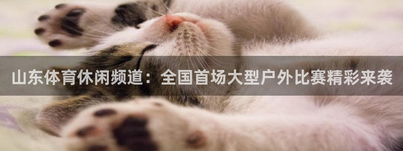 山东体育休闲频道：全国首场大型户外比赛精彩来袭