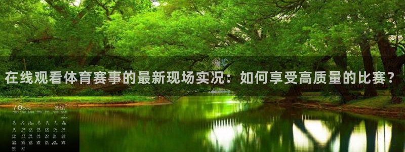 在线观看体育赛事的最新现场实况：如何享受高质量的比赛？