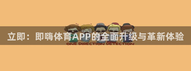 立即：即嗨体育APP的全面升级与革新体验