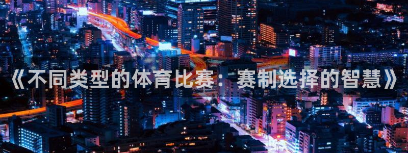 《不同类型的体育比赛：赛制选择的智慧》