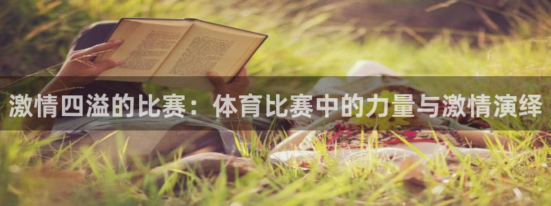 激情四溢的比赛：体育比赛中的力量与激情演绎