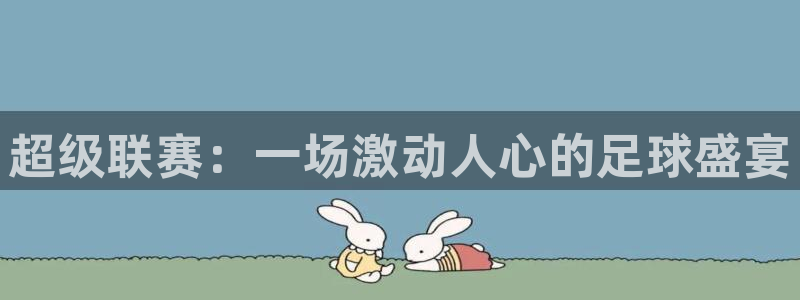 超级联赛：一场激动人心的足球盛宴