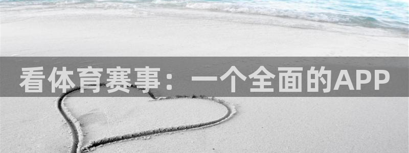看体育赛事：一个全面的APP
